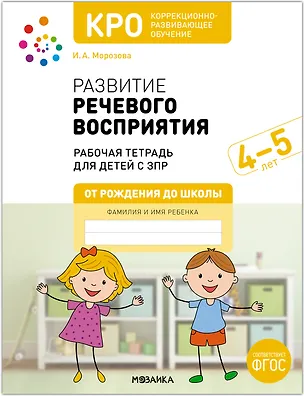 Книга КРО. Развитие речевого восприятия. 4-5 лет. Рабочая тетрадь ()