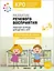 КРО. Развитие речевого восприятия. 4-5 лет. Рабочая тетрадь — 2963587 — 1