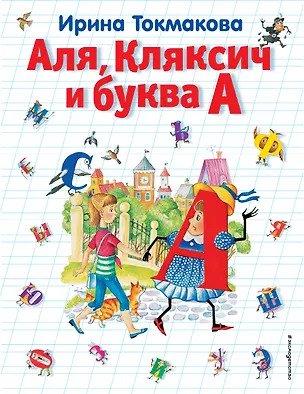 Книга Аля, Кляксич и буква А (Ирина Токмакова)
