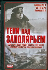 Книга Тени над Заполярьем: Действия Люфтваффе против советского Северного флота и союзных конвоев (Михаил Зефиров)