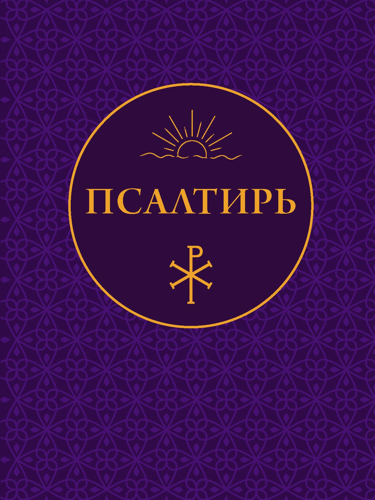 None Псалтирь