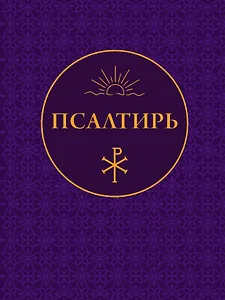 Псалтирь