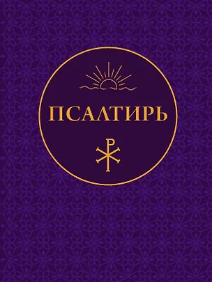 Книга Псалтирь ()