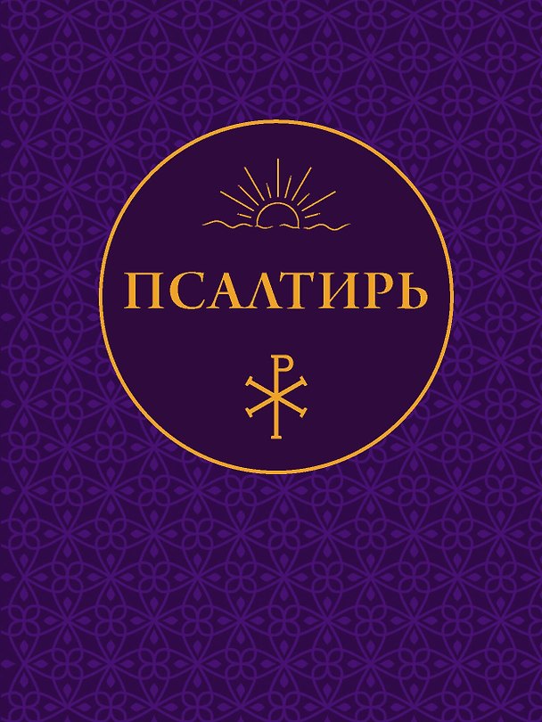 Книга Псалтирь () — 1