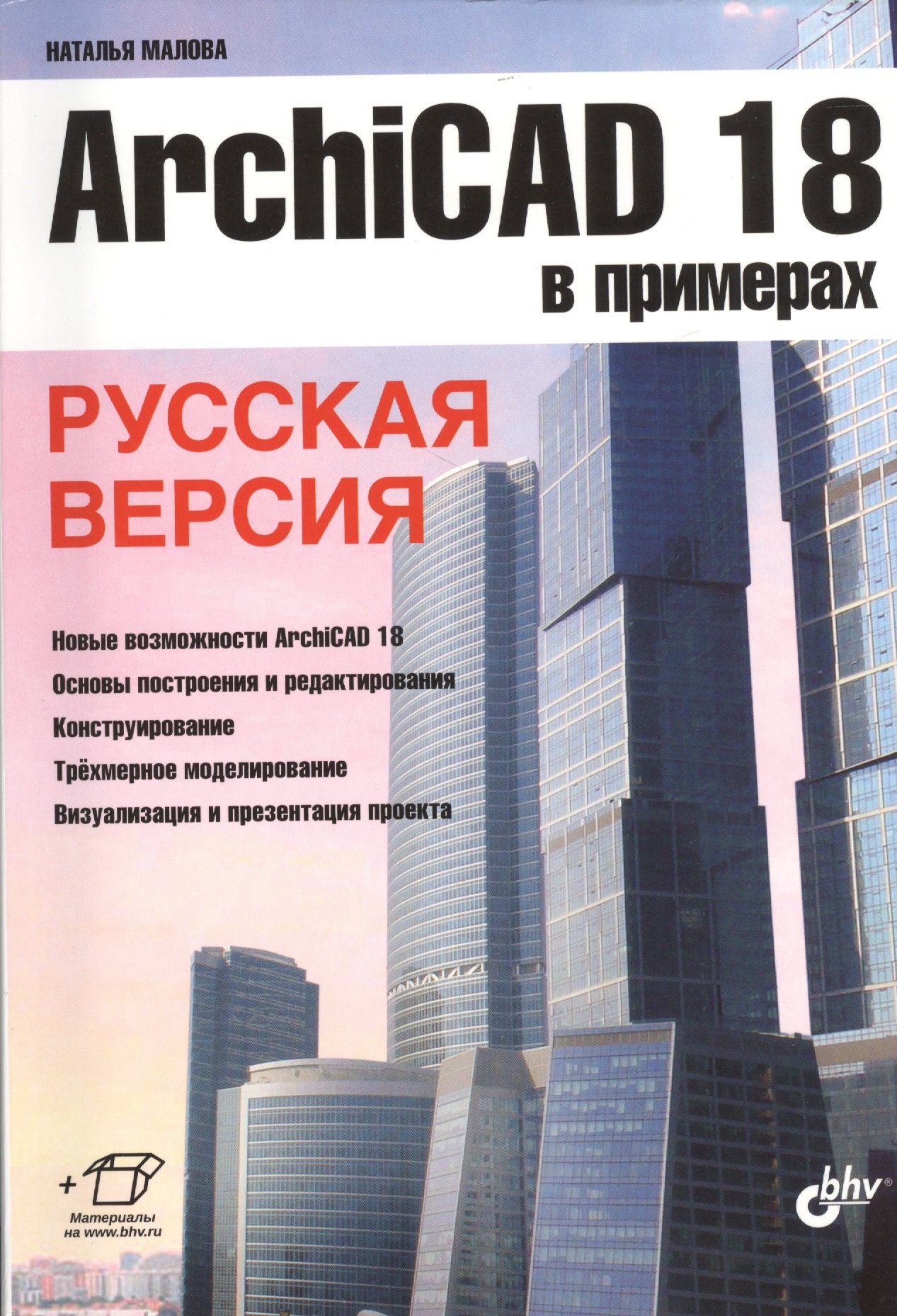 

ArchiCAD 18 в примерах. Русская версия