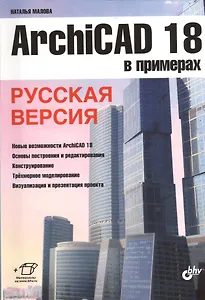 ArchiCAD 18 в примерах. Русская версия