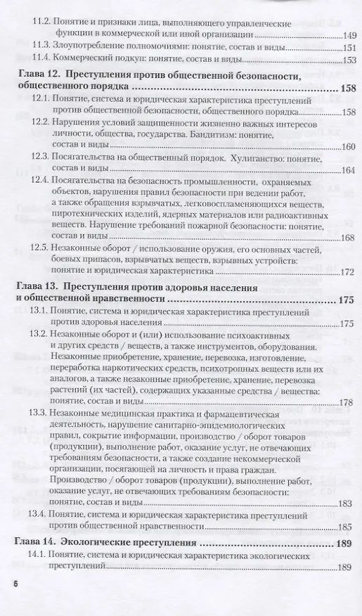 Книга Уголовное право. Особенная часть 10-е изд., пер. и доп. Учебное пособие для вузов (Владимир Сверчков) — 5