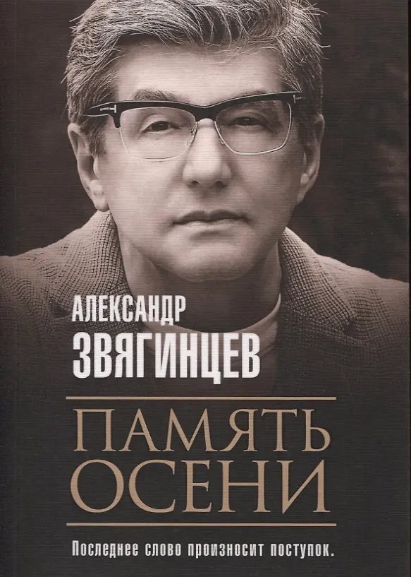 Книга Память осени (Александр Звягинцев) — 1