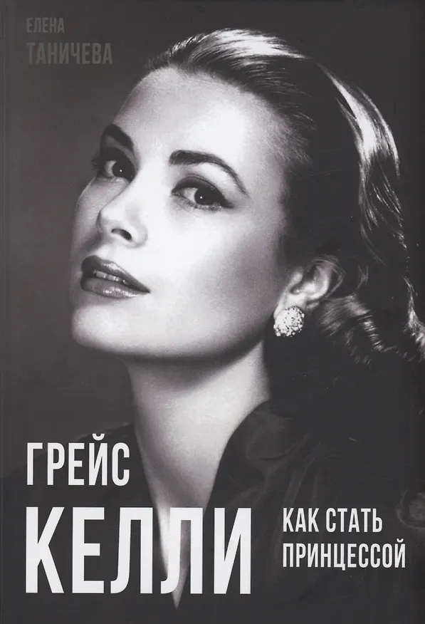 Книга Грейс Келли. Как стать принцессой… (Елена Таничева) — 1