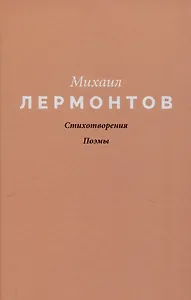Стихотворения. Поэмы