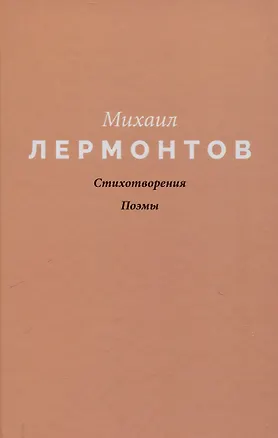 Книга Стихотворения. Поэмы (Михаил Лермонтов)