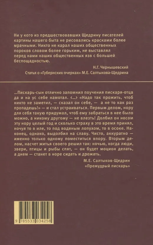 Книга Сказки. Салтыков-Щедрин (Михаил Салтыков-Щедрин) — 3
