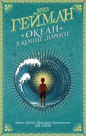 Книга Океан в конце дороги (Нил Гейман)