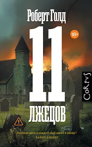 11 лжецов