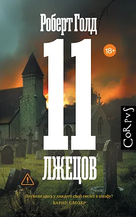 Книга 11 лжецов (Роберт Голд)