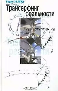 Трансерфинг реальности. Ступень I-V