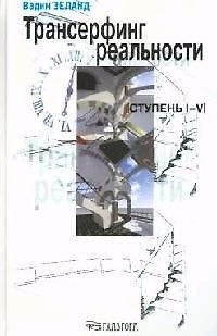 Книга Трансерфинг реальности. Ступень I-V (Вадим Зеланд) — 1