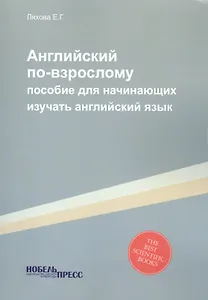Английский по-взрослому (уч.пособие)