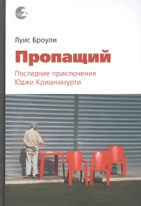 Пропащий. Последние приключения Юджи Кришнамурти