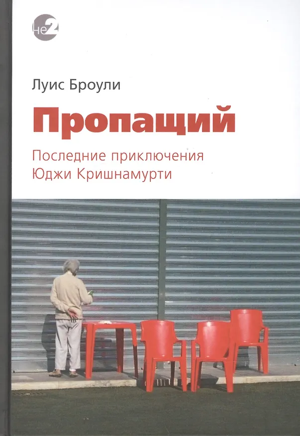 Книга Пропащий. Последние приключения Юджи Кришнамурти (Луис Броули) — 1