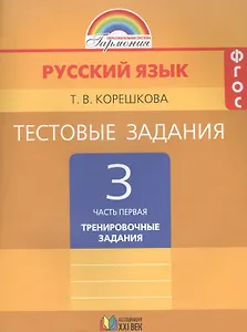 Тестовые задания по русскому языку. 3 класс. В двух частях. Часть первая. Тренировочные задания