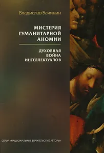 Мистерия гуманитарной аномии. Духовная война интеллектуалов