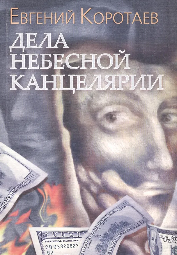 Книга Дела Небесной канцелярии (Евгений Коротаев) — 1