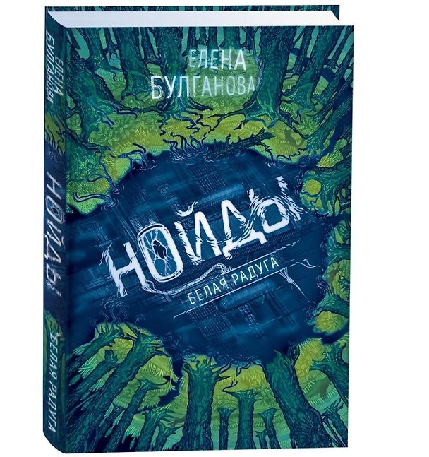 Книга Белая радуга (Елена Булганова) — 1