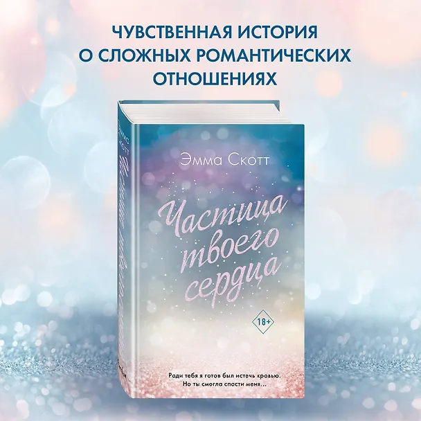 Книга Потерянные души. Частица твоего сердца (Эмма Скотт) — 7