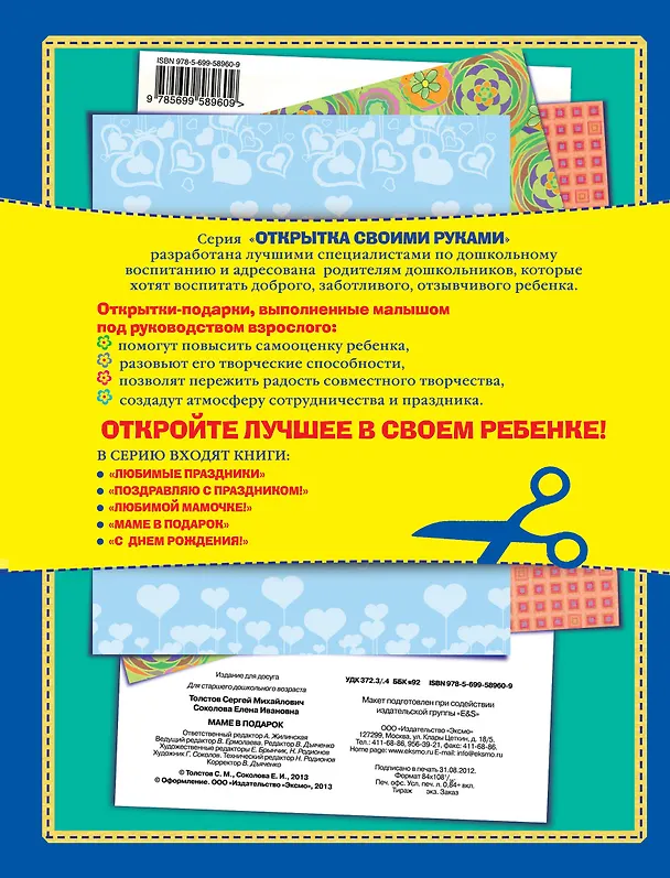 Книга Открытка.Маме в подарок (Елена Соколова, Сергей Толстов) — 2