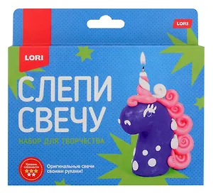 Набор для творчества LORI. Слепи свечу "Единорожка"