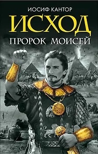 Исход. Пророк Моисей. Тайна 11 -й заповеди Исхода