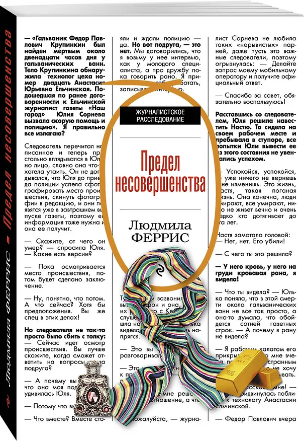 Книга Предел несовершенства: роман (Людмила Феррис) — 4