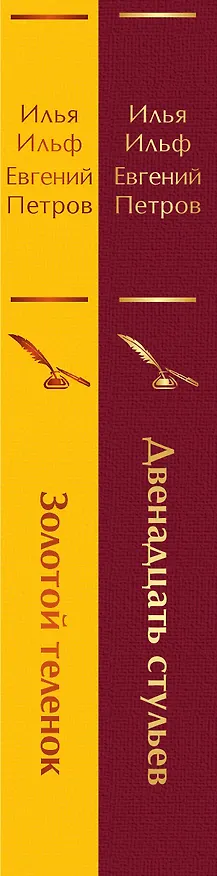 Книга Комплект из 2-х книг. Великий комбинатор. "Двенадцать стульев", "Золотой теленок" (Евгений Петров, Илья Ильф) — 3