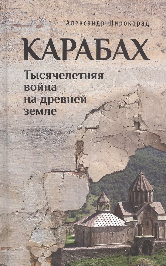 Книга Карабах. Тысячелетняя война на древней земле (Александр Широкорад) — 1