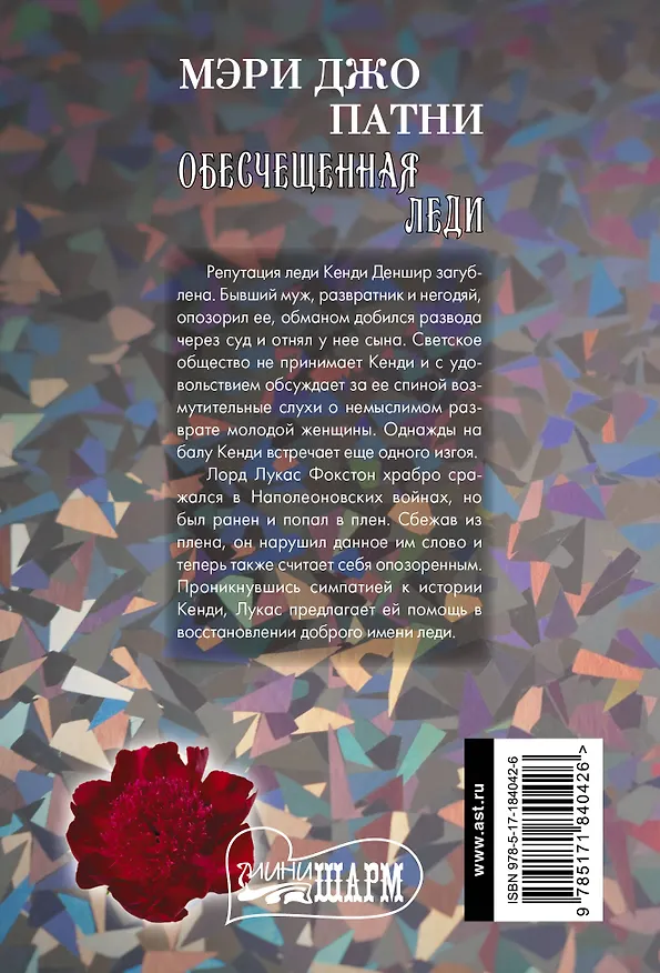 Книга Обесчещенная леди (Мэри Патни) — 2
