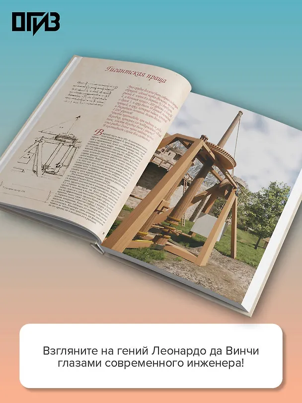 Книга Леонардо да Винчи. Изобретения великого мастера. 3D-реконструкция (Марио Таддеи) — 7