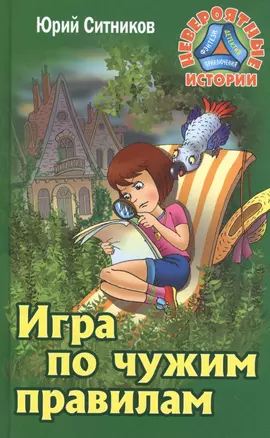 Игра по чужим правилам (НевИст) Ситников — 2545484 — 1