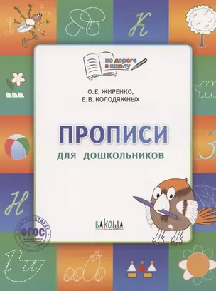 По дороге в школу. Прописи: тетрадь для детей 5-7 лет.Пособие  ФГОС — 2832737 — 1