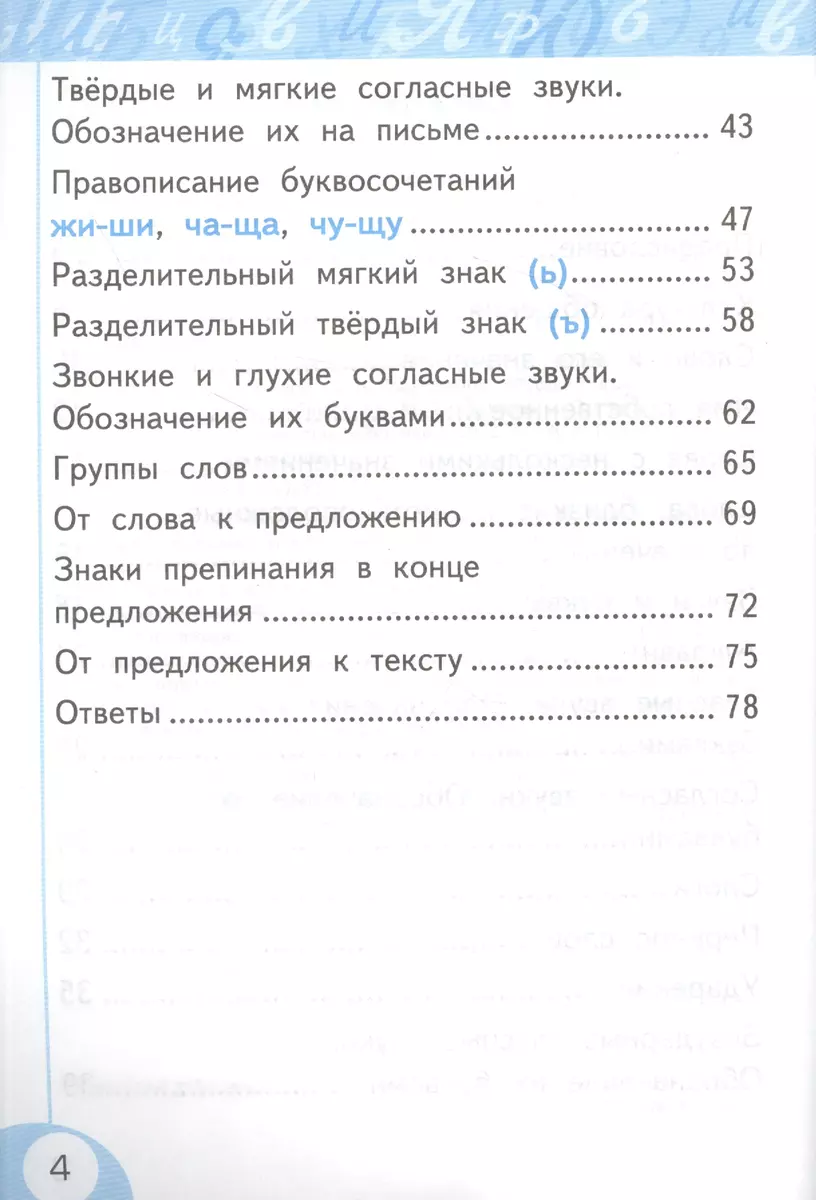 Русский язык. 1 класс. Рабочая тетрадь. К учебнику Л.Ф. Климановой, С.Г.  Макеевой, Т.В. Бабушкиной 