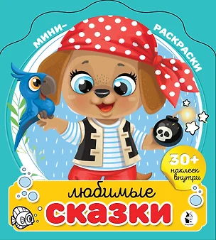 Любимые сказки — 2987240 — 1