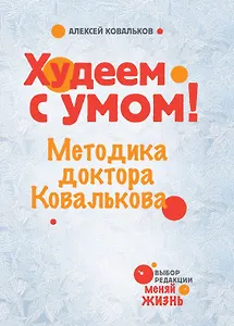 Худеем с умом! Методика доктора Ковалькова