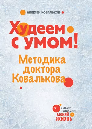 Худеем с умом! Методика доктора Ковалькова — 2333680 — 1