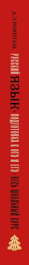 Книга Русский язык. Подготовка к ОГЭ и ЕГЭ. Весь школьный курс (Дитмар Розенталь) — 4