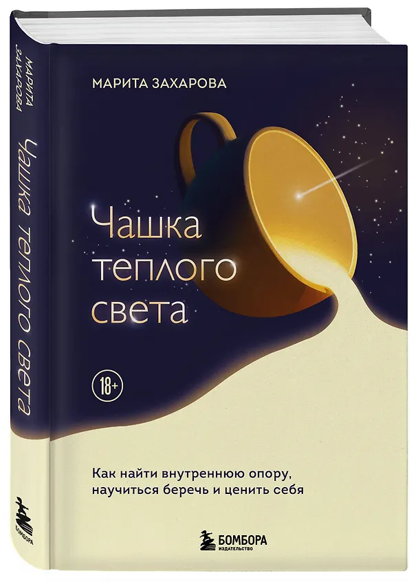 Книга Чашка теплого света. Как найти внутреннюю опору, научиться беречь и ценить себя (Марита Захарова) — 5
