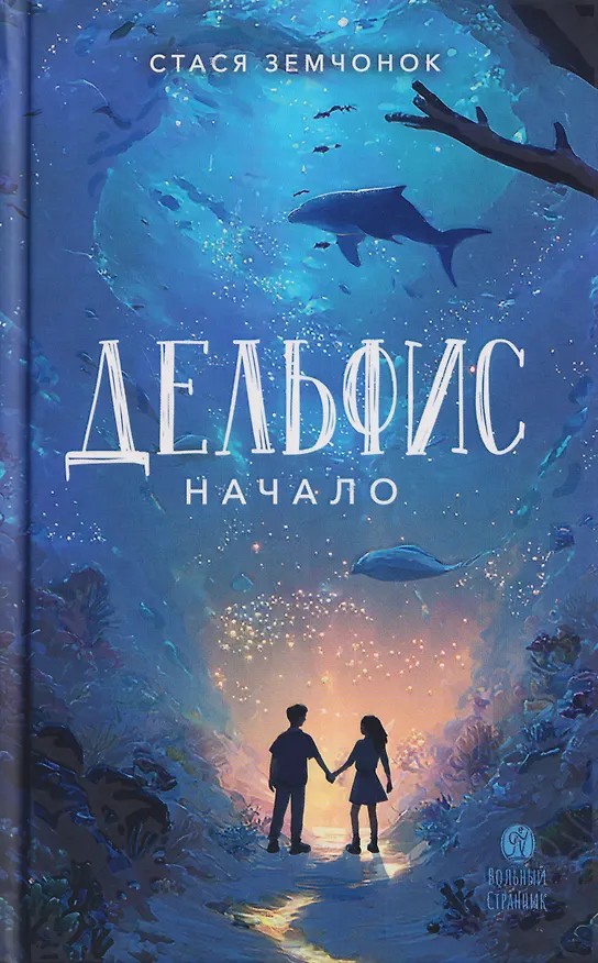 Книга Дельфис. Начало. Реал-фэнтези (Стася Земчонок) — 1
