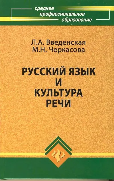 Книга Русский язык и культура речи: учебное пособие / Изд. 14-е, стер. (Людмила Введенская) — 2