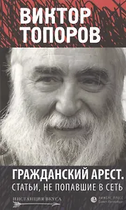 Гражданский арест. Статьи, не попавшие в Сеть: Эссе