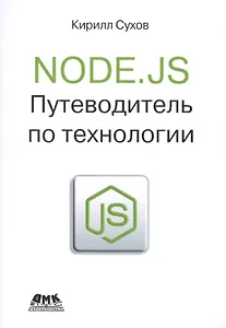 Node.js. Путеводитель по технологии