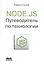 Node.js. Путеводитель по технологии — 2449182 — 1
